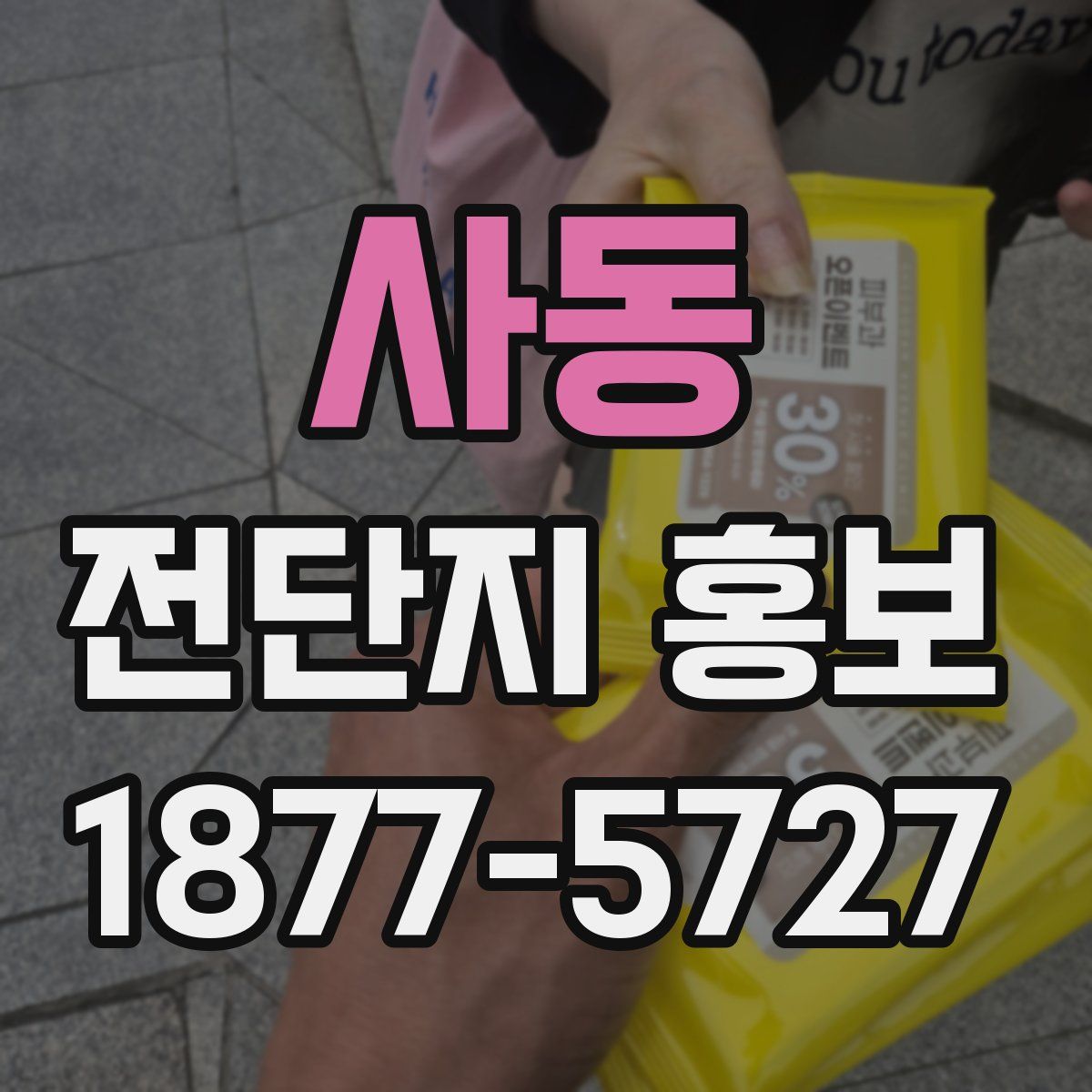 사동 전단지 홍보