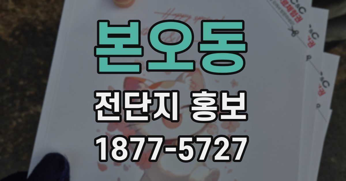 본오동 전단지 홍보