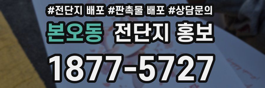 본오동 전단지 홍보