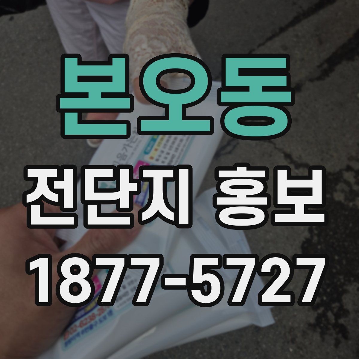 본오동 전단지 홍보