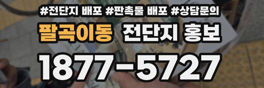 팔곡이동 전단지 홍보