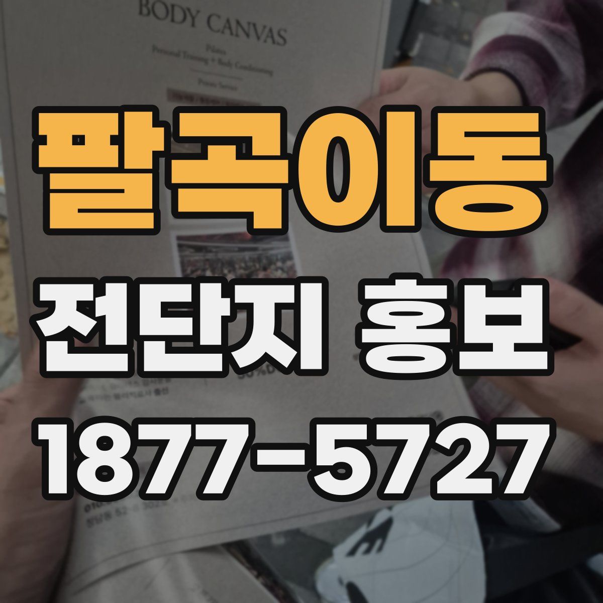 팔곡이동 전단지 홍보