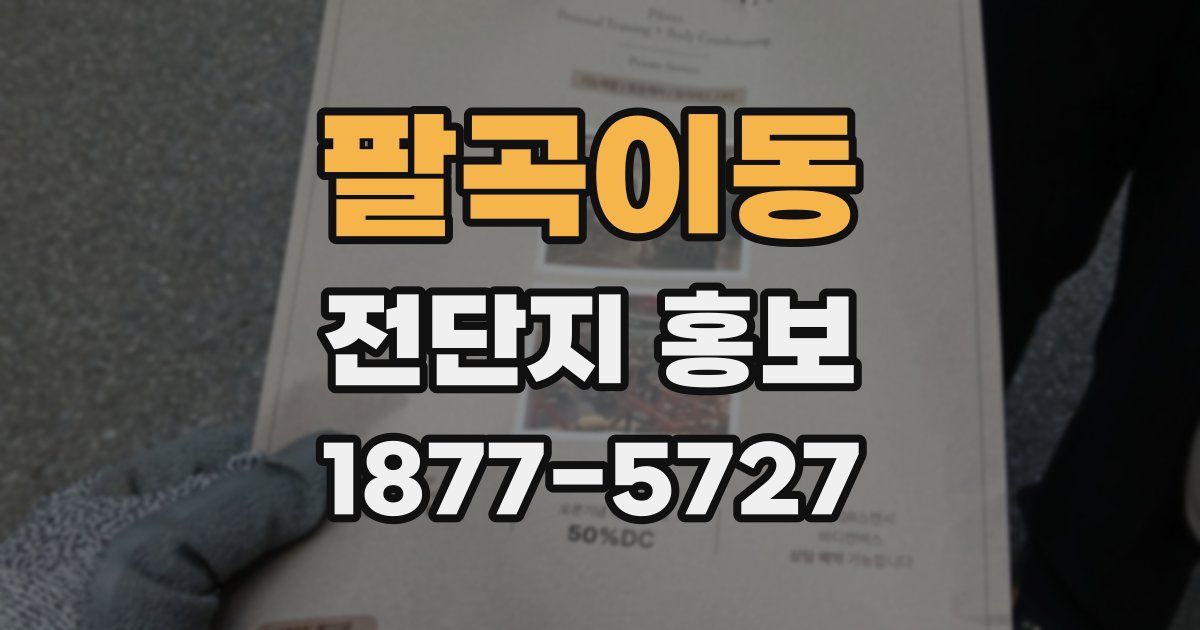 팔곡이동 전단지 홍보
