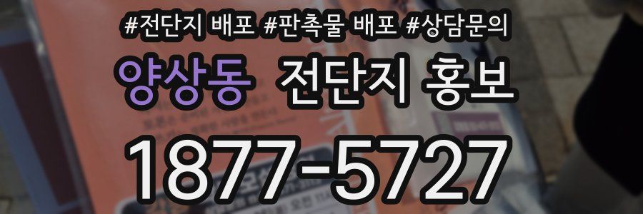 양상동 전단지 홍보