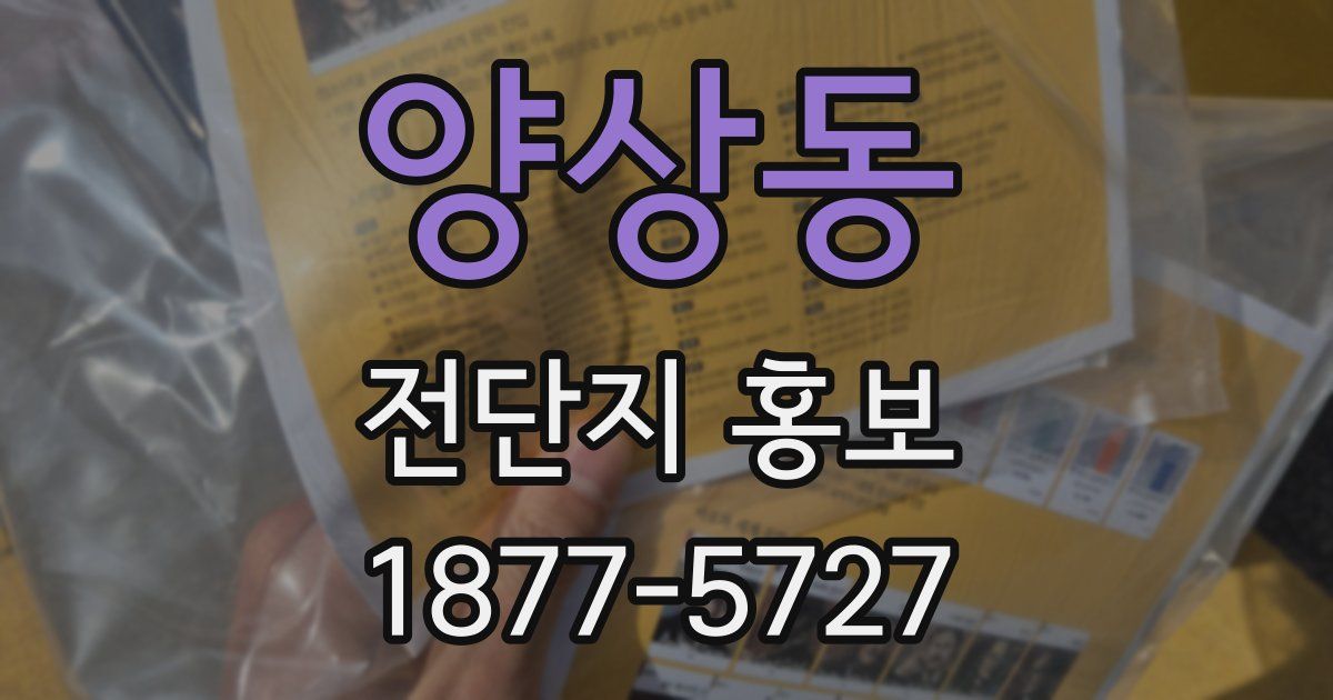 양상동 전단지 홍보