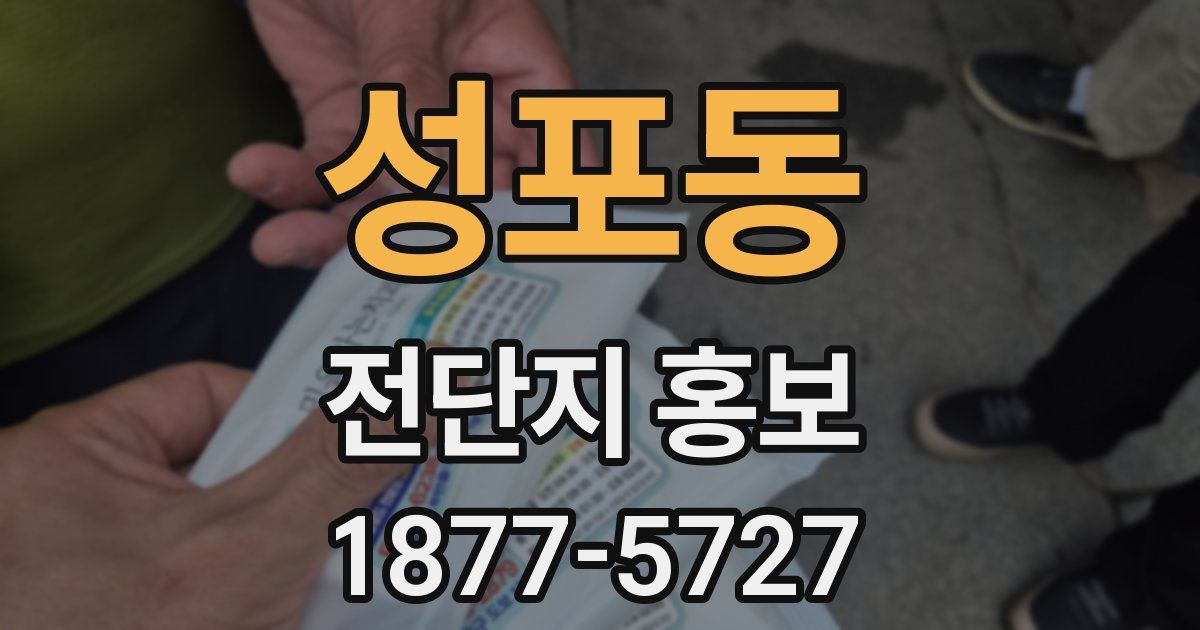 성포동 전단지 홍보