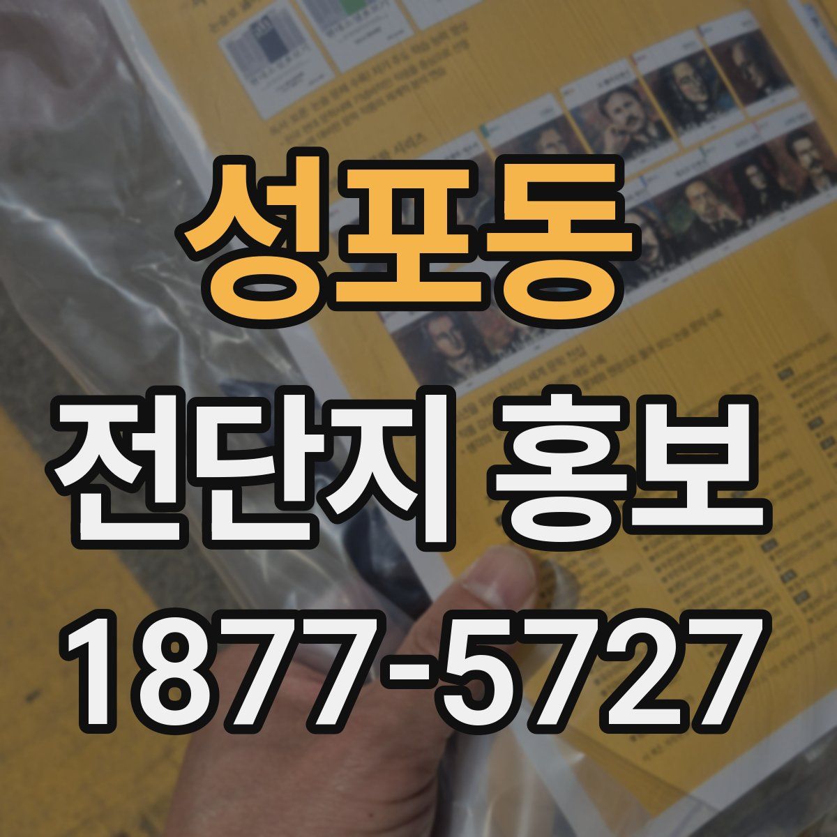 성포동 전단지 홍보