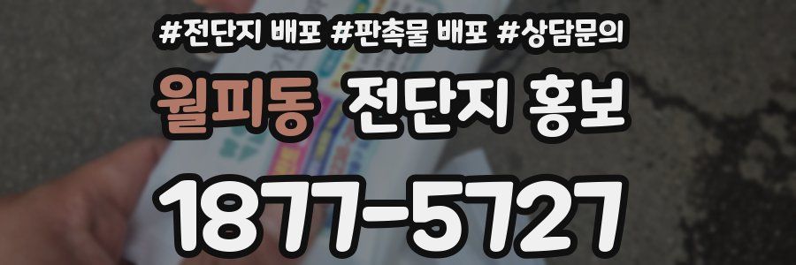 월피동 전단지 홍보