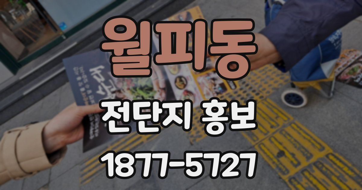 월피동 전단지 홍보