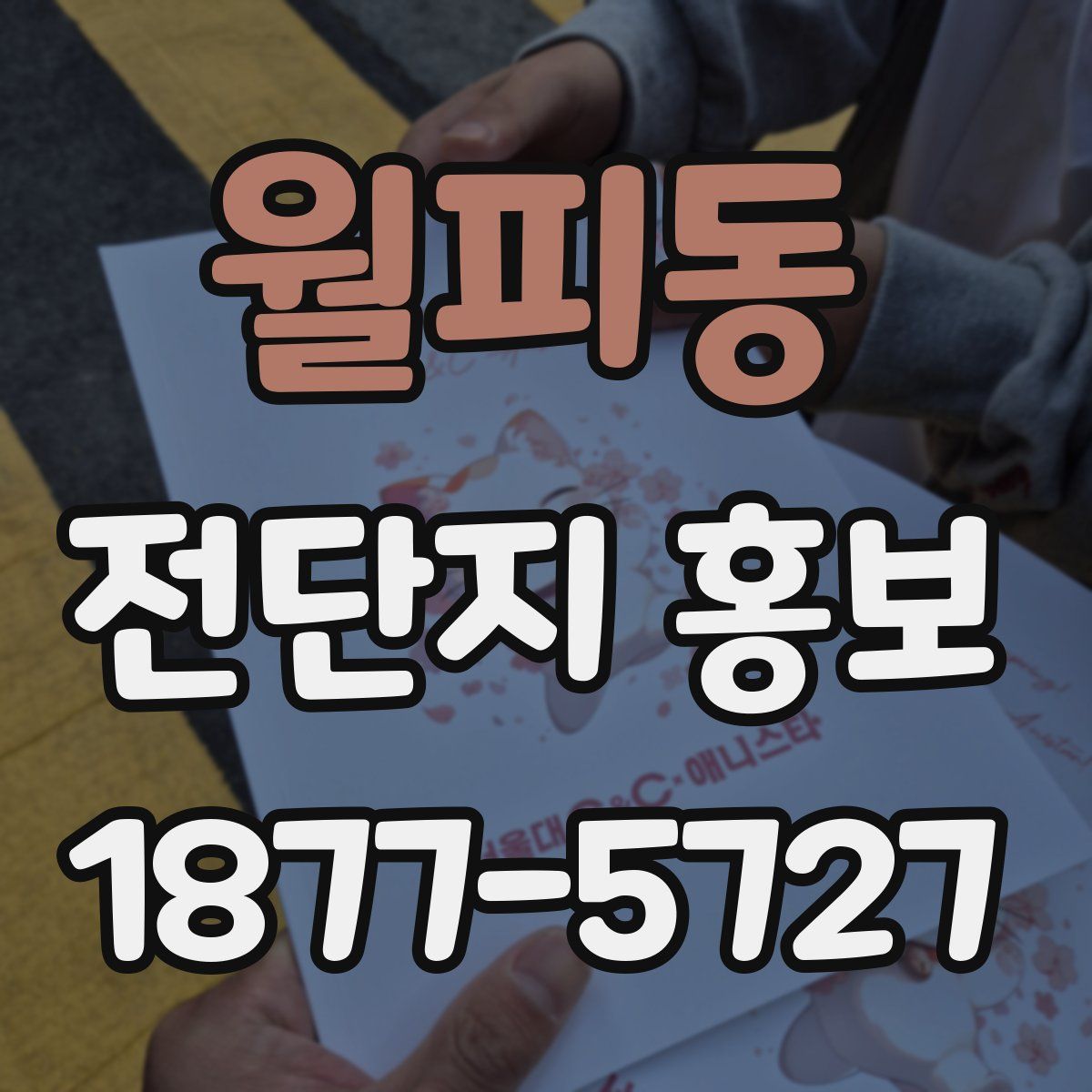 월피동 전단지 홍보