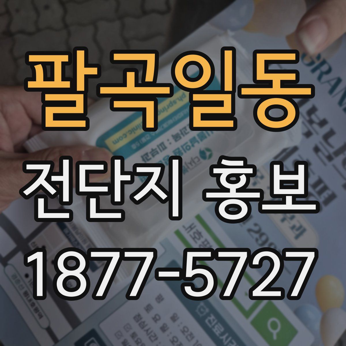 팔곡일동 전단지 홍보