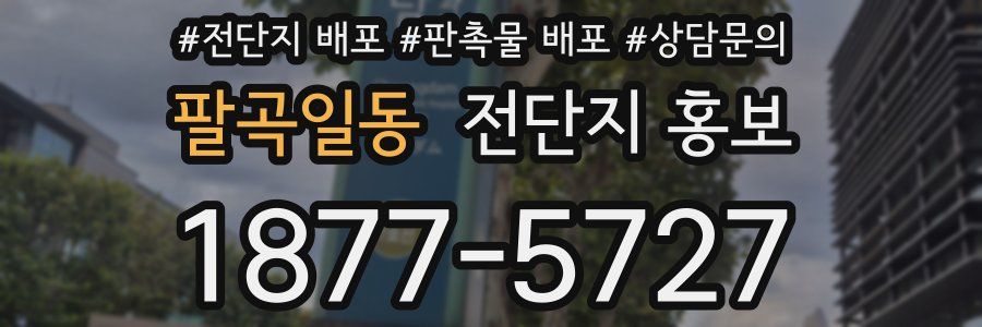 팔곡일동 전단지 홍보
