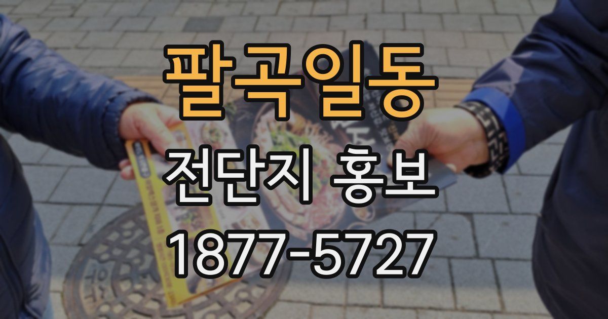 팔곡일동 전단지 홍보
