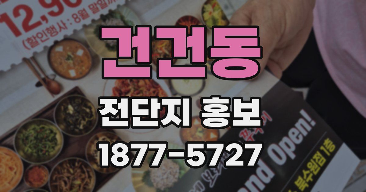 건건동 전단지 홍보