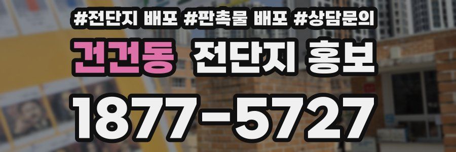 건건동 전단지 홍보