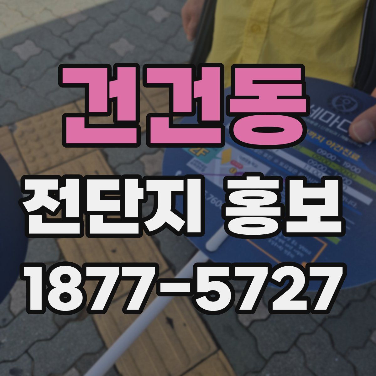건건동 전단지 홍보
