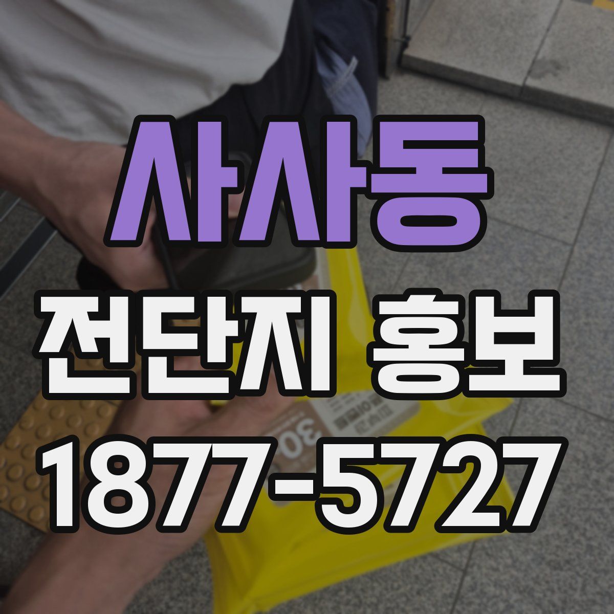사사동 전단지 홍보