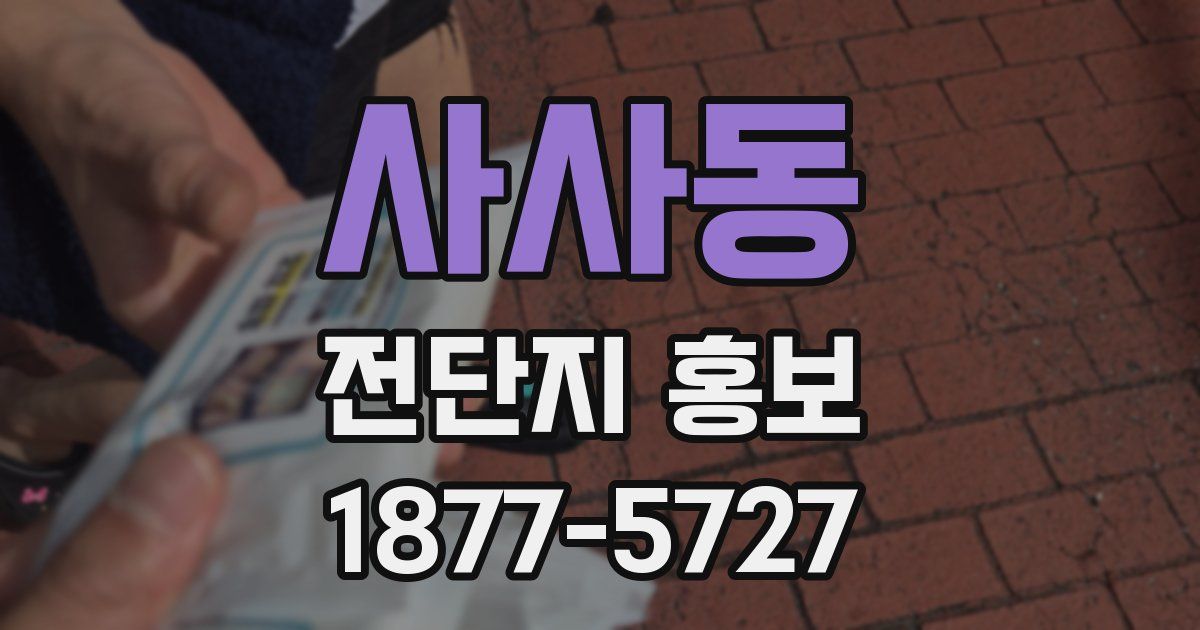 사사동 전단지 홍보