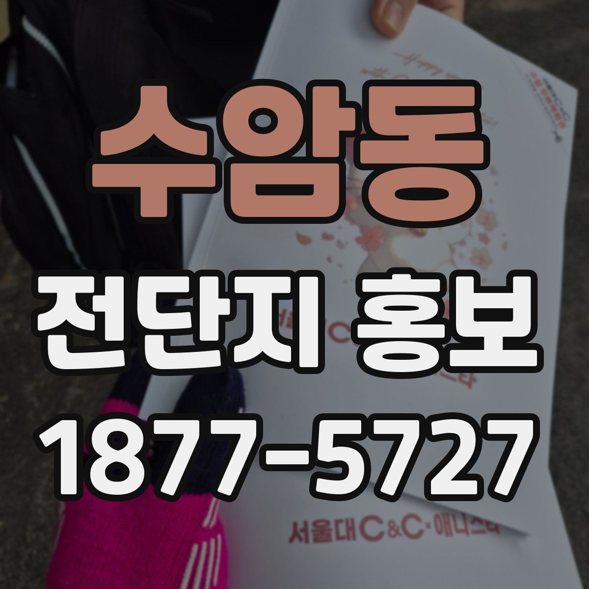 수암동 전단지 홍보