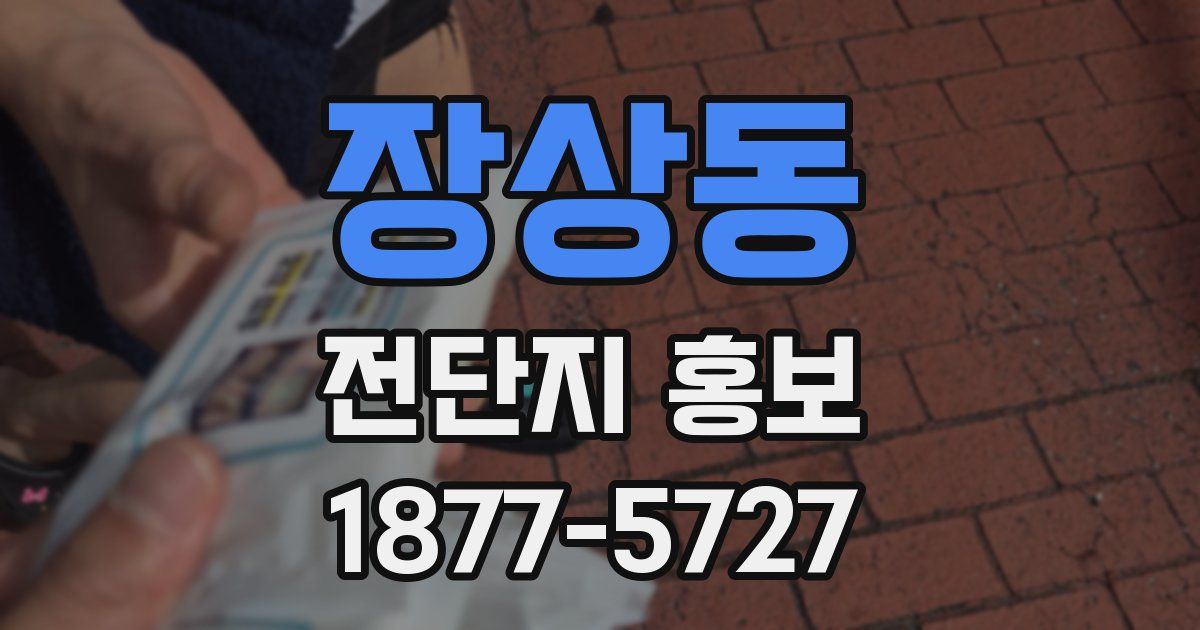 장상동 전단지 홍보