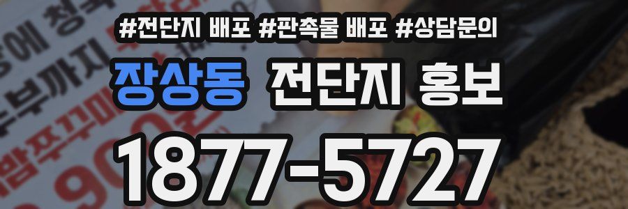 장상동 전단지 홍보