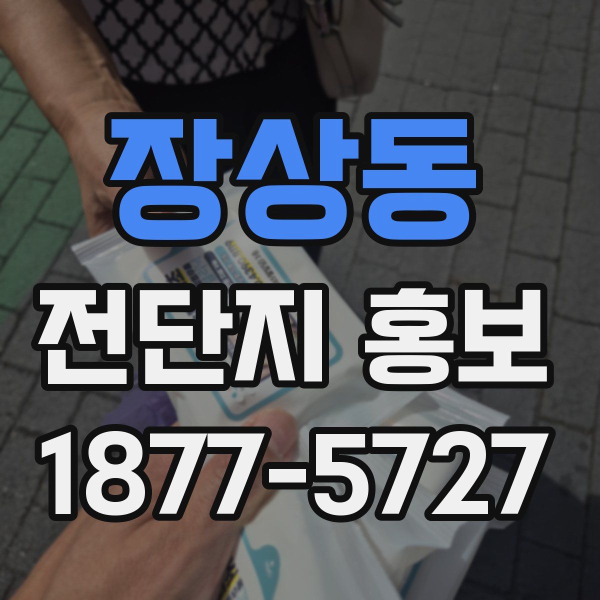 장상동 전단지 홍보