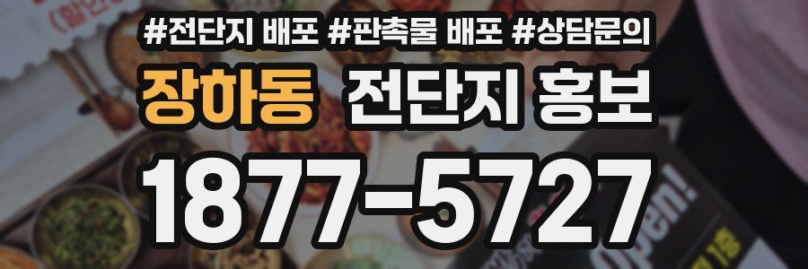 장하동 전단지 홍보