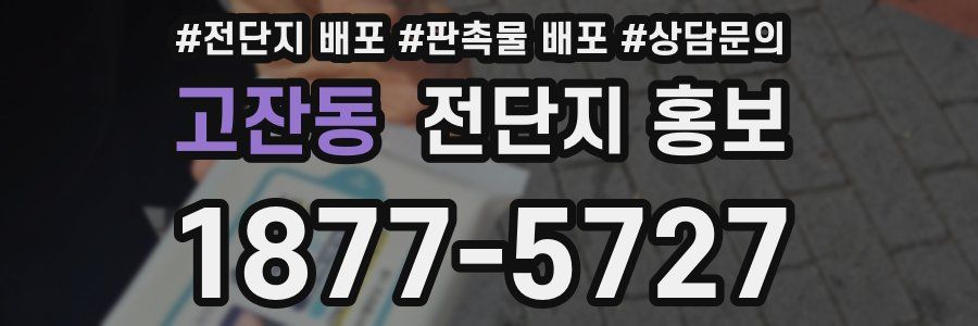 고잔동 전단지 홍보