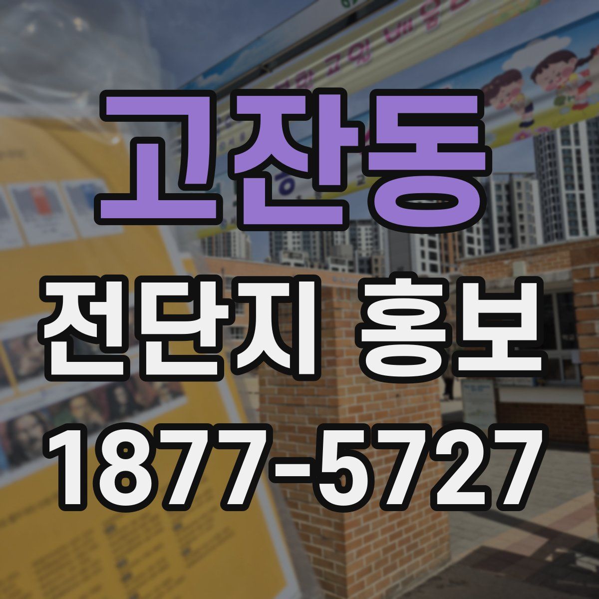 고잔동 전단지 홍보