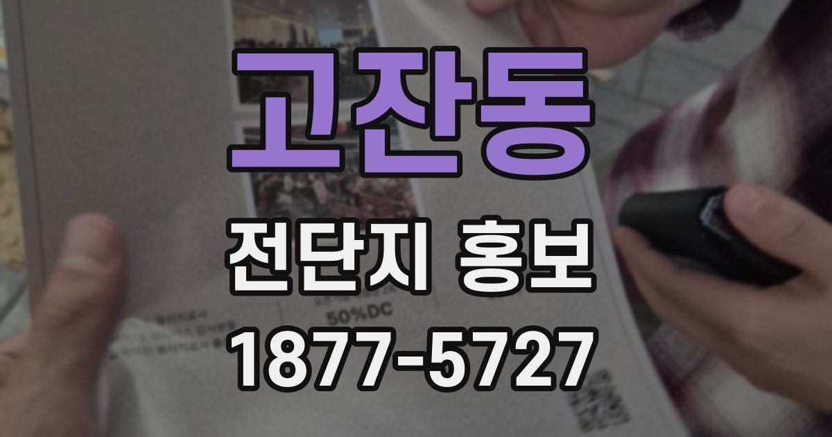 고잔동 전단지 홍보