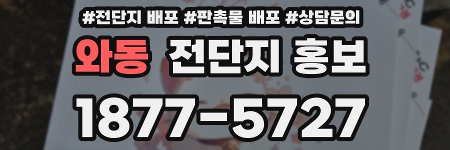 와동 전단지 홍보