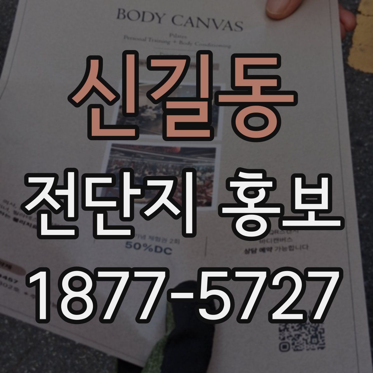 신길동 전단지 홍보