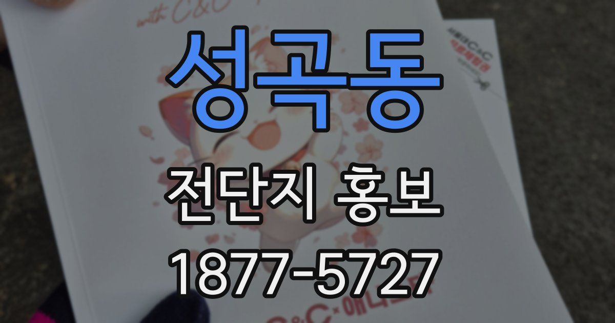 성곡동 전단지 홍보