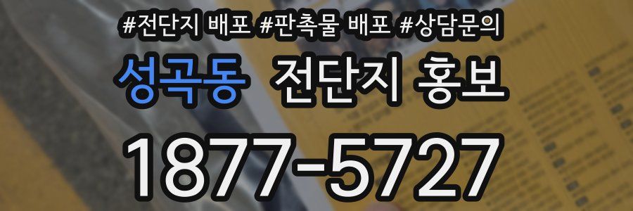 성곡동 전단지 홍보