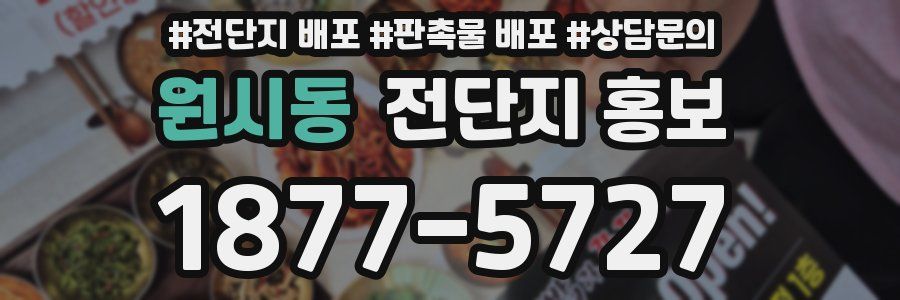 원시동 전단지 홍보
