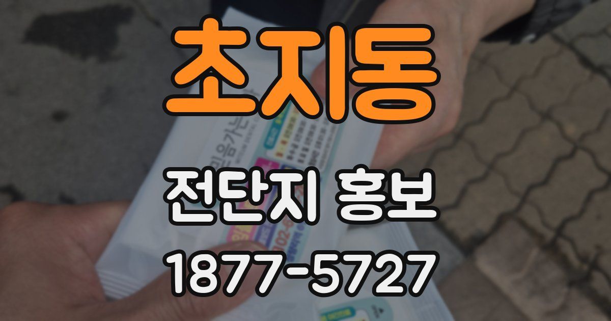 초지동 전단지 홍보