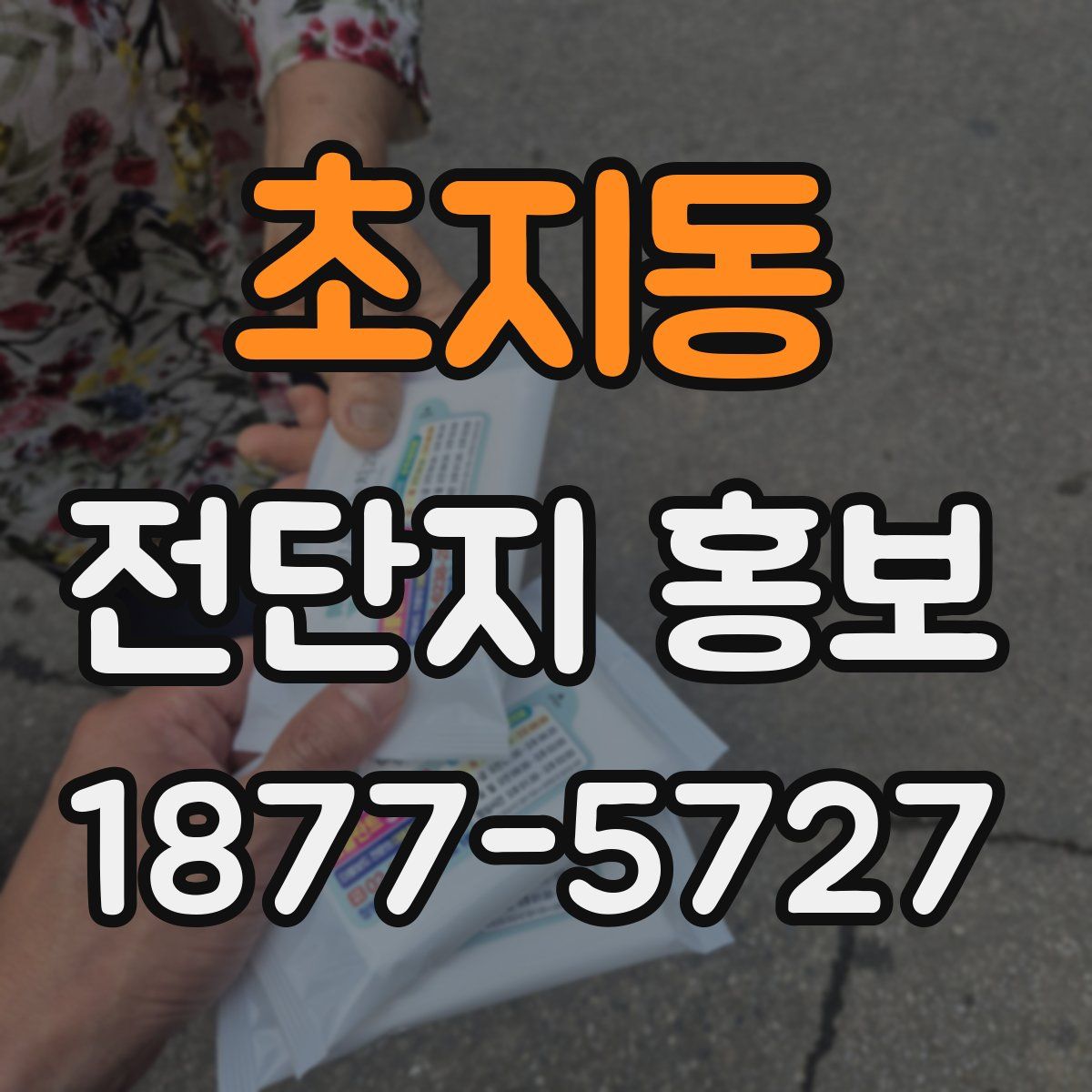 초지동 전단지 홍보