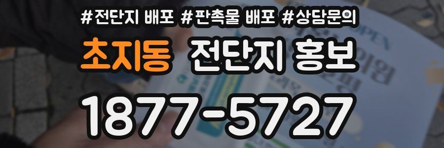 초지동 전단지 홍보