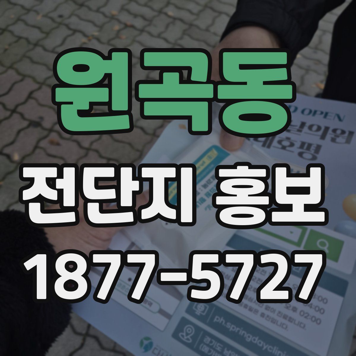 원곡동 전단지 홍보