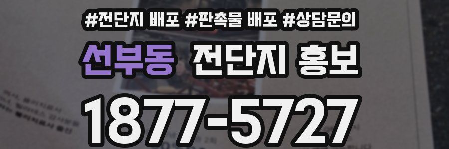 선부동 전단지 홍보