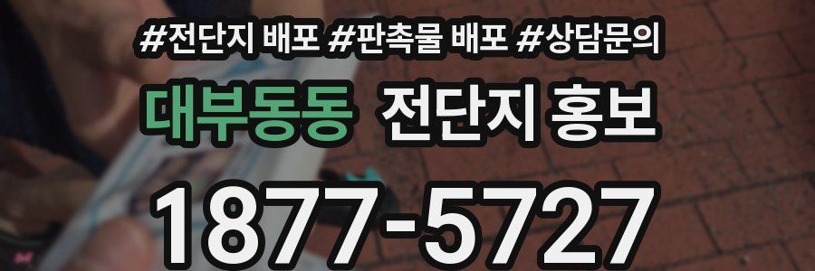 대부동동 전단지 홍보