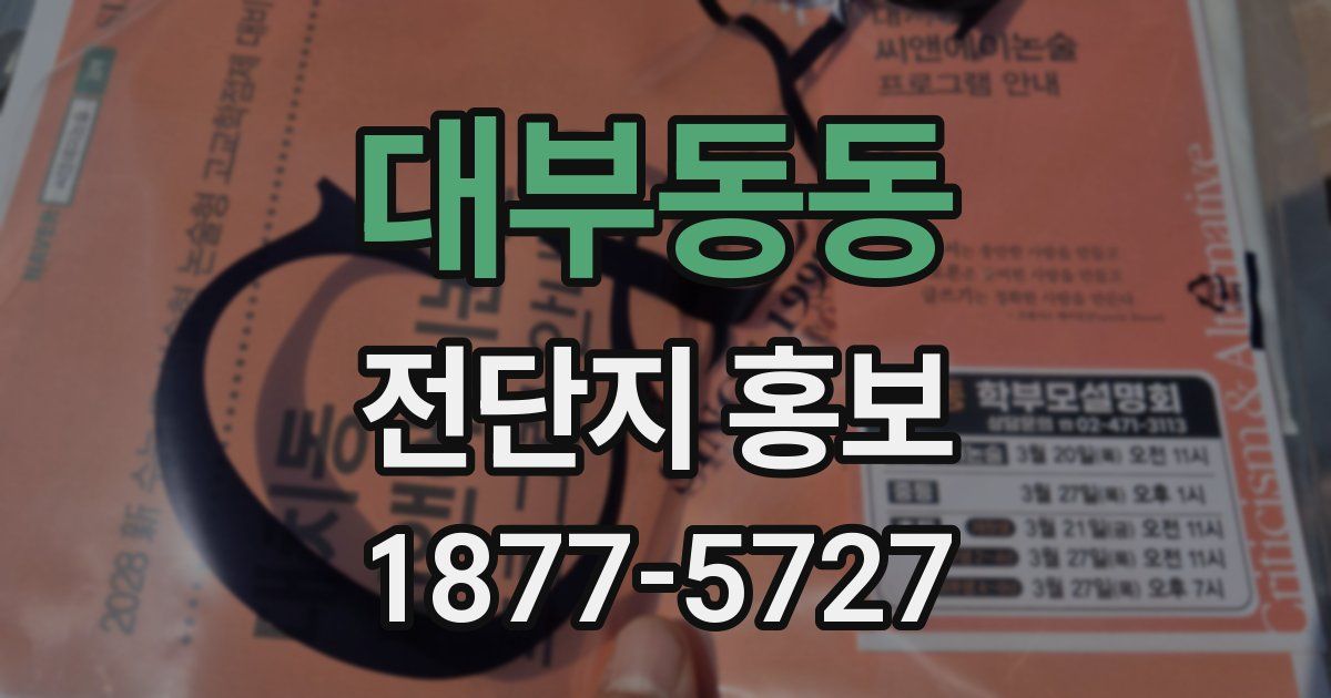 대부동동 전단지 홍보