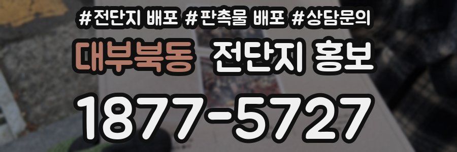 대부북동 전단지 홍보