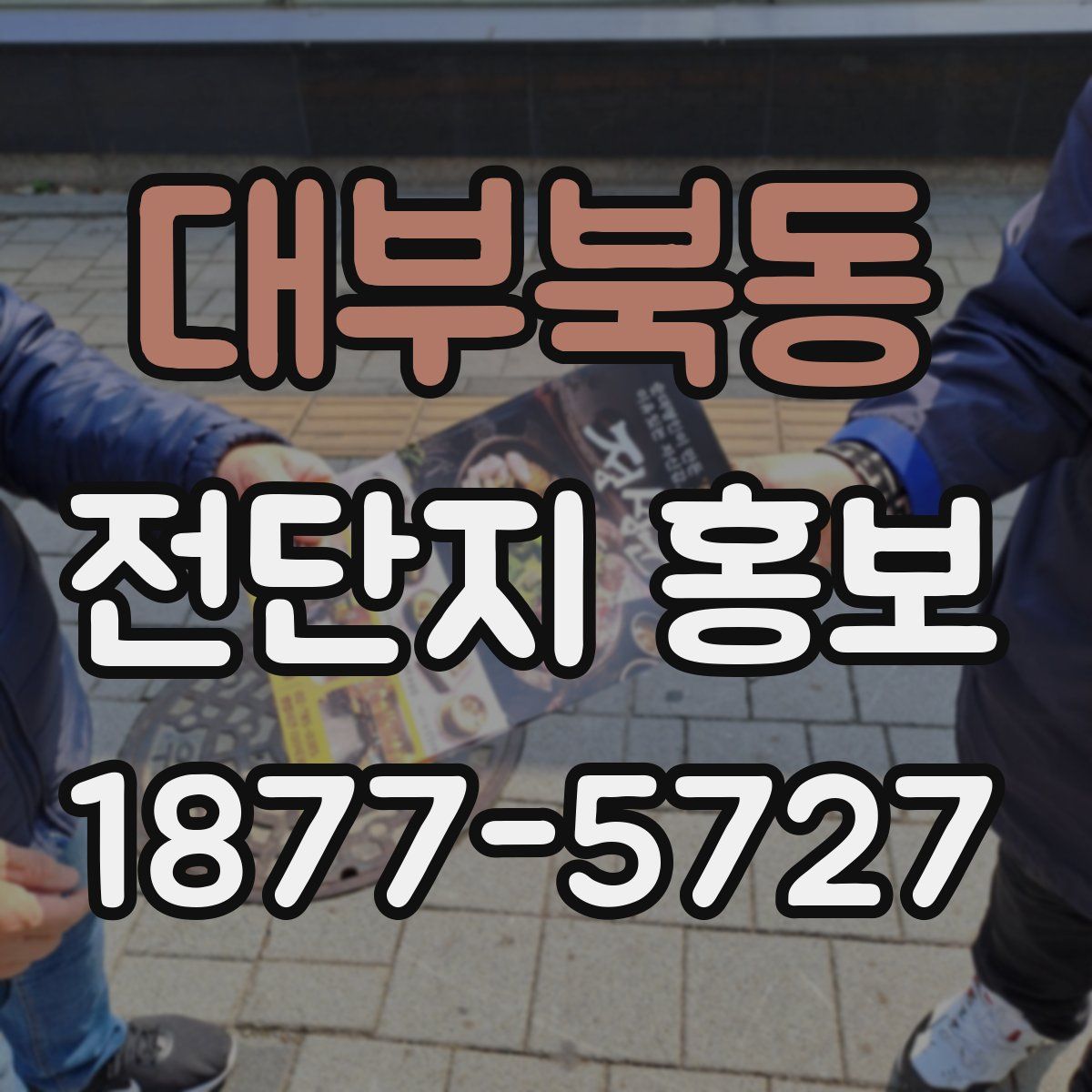 대부북동 전단지 홍보