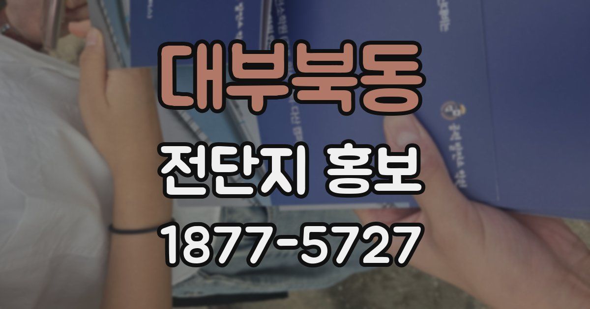 대부북동 전단지 홍보