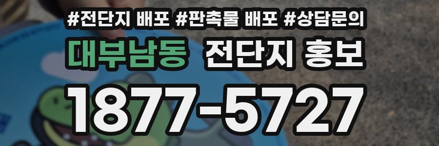 대부남동 전단지 홍보