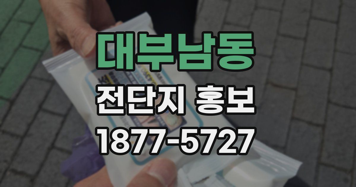 대부남동 전단지 홍보