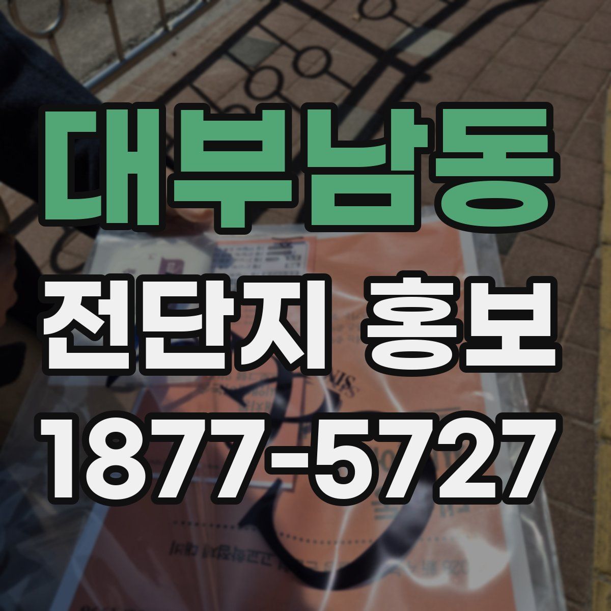 대부남동 전단지 홍보