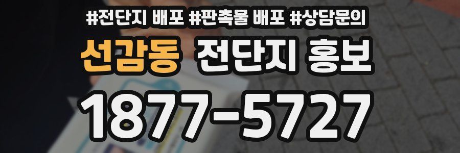 선감동 전단지 홍보