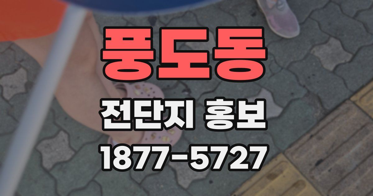 풍도동 전단지 홍보